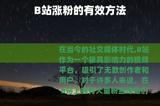 B站涨粉的有效方法