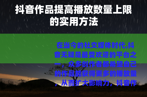 抖音作品提高播放数量上限的实用方法