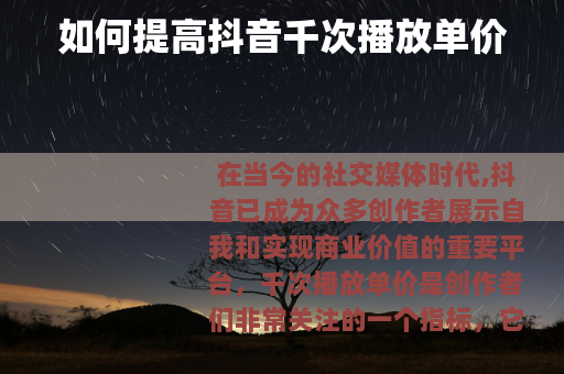 如何提高抖音千次播放单价