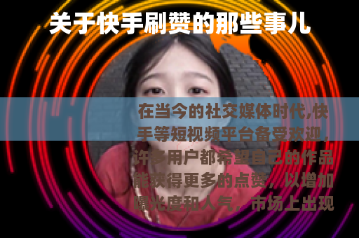 关于快手刷赞的那些事儿