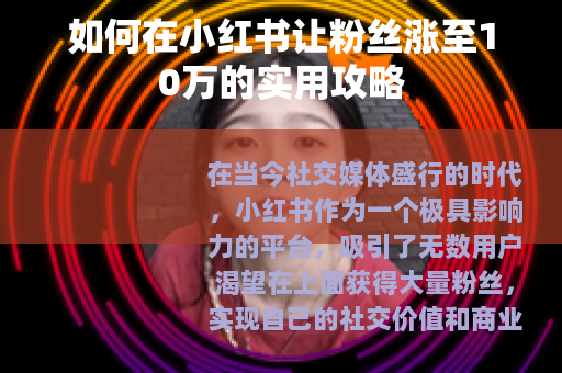 如何在小红书让粉丝涨至10万的实用攻略