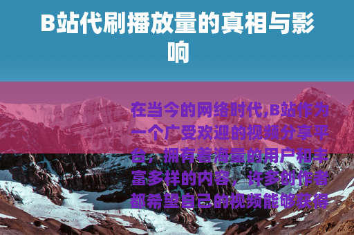 B站代刷播放量的真相与影响
