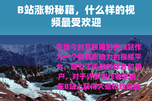 B站涨粉秘籍，什么样的视频最受欢迎