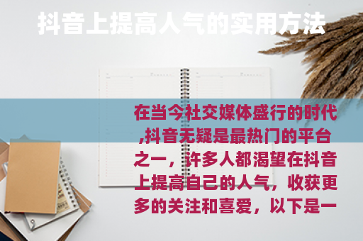 抖音上提高人气的实用方法