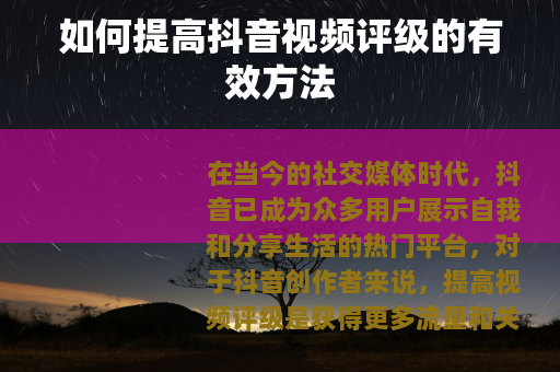 如何提高抖音视频评级的有效方法