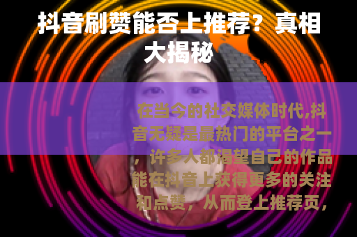 抖音刷赞能否上推荐？真相大揭秘