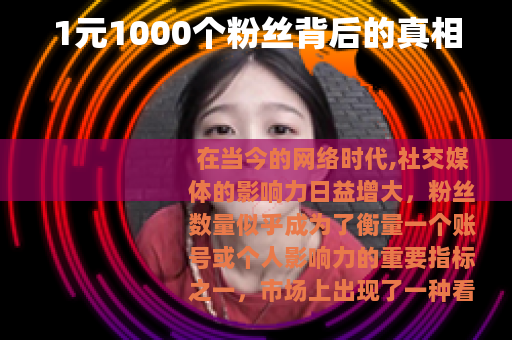 1元1000个粉丝背后的真相