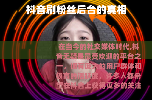 抖音刷粉丝后台的真相