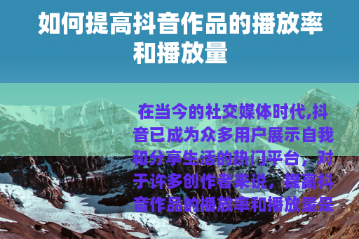 如何提高抖音作品的播放率和播放量