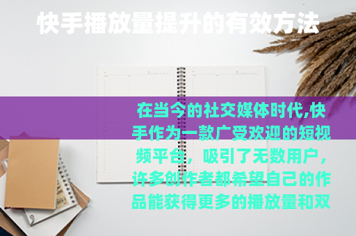 快手播放量提升的有效方法