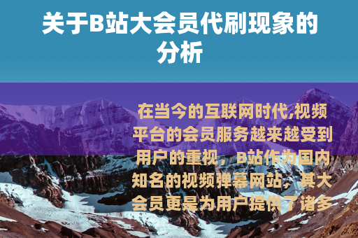 关于B站大会员代刷现象的分析