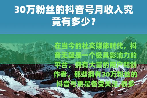 30万粉丝的抖音号月收入究竟有多少？