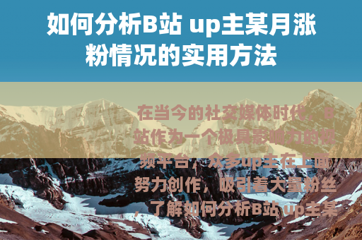 如何分析B站 up主某月涨粉情况的实用方法