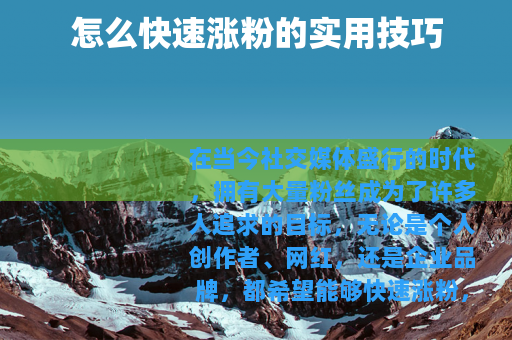 怎么快速涨粉的实用技巧