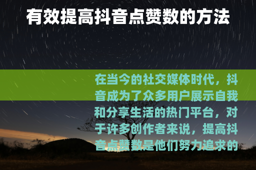 有效提高抖音点赞数的方法