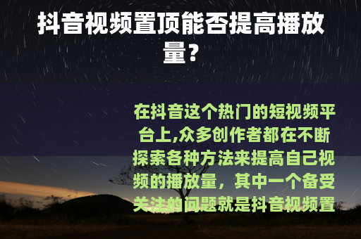 抖音视频置顶能否提高播放量？