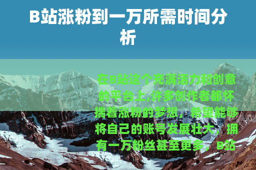 B站涨粉到一万所需时间分析