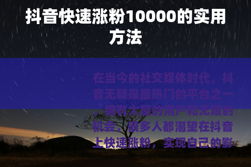 抖音快速涨粉10000的实用方法