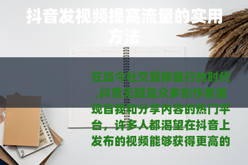 抖音发视频提高流量的实用方法