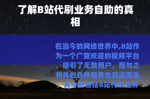 了解B站代刷业务自助的真相