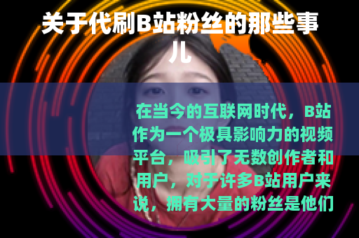 关于代刷B站粉丝的那些事儿