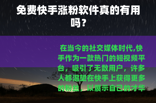 免费快手涨粉软件真的有用吗？