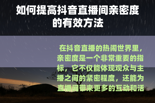 如何提高抖音直播间亲密度的有效方法