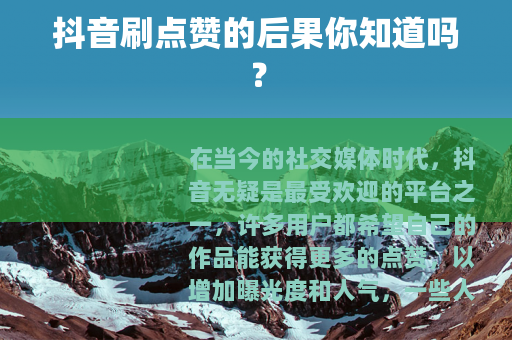 抖音刷点赞的后果你知道吗？