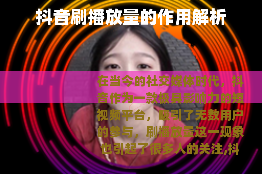 抖音刷播放量的作用解析