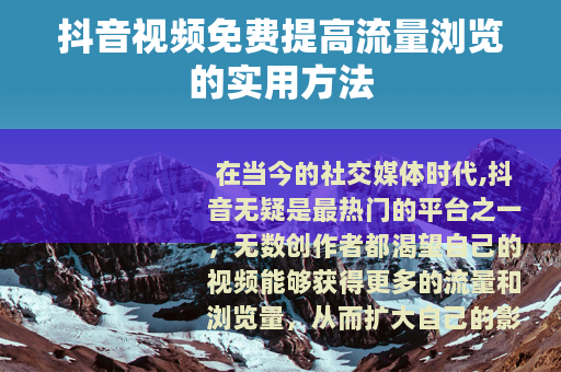 抖音视频免费提高流量浏览的实用方法