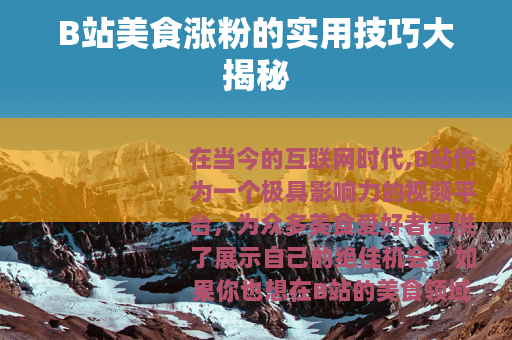 B站美食涨粉的实用技巧大揭秘