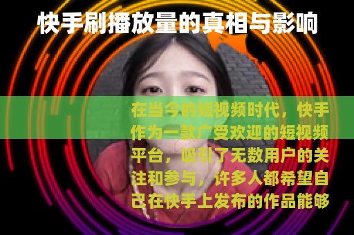快手刷播放量的真相与影响