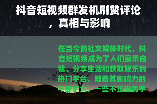 抖音短视频群发机刷赞评论，真相与影响