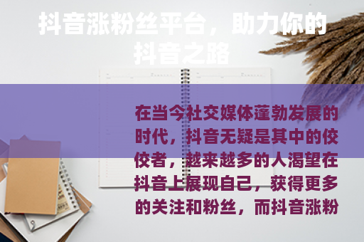 抖音涨粉丝平台，助力你的抖音之路