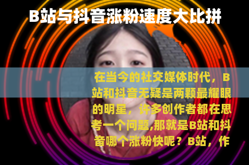B站与抖音涨粉速度大比拼