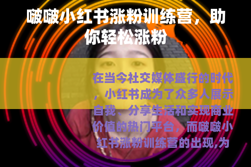 啵啵小红书涨粉训练营，助你轻松涨粉