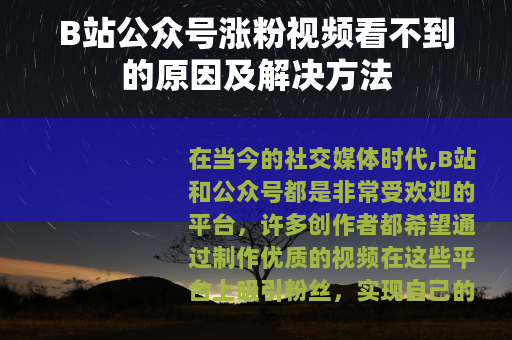 B站公众号涨粉视频看不到的原因及解决方法