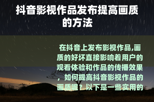 抖音影视作品发布提高画质的方法