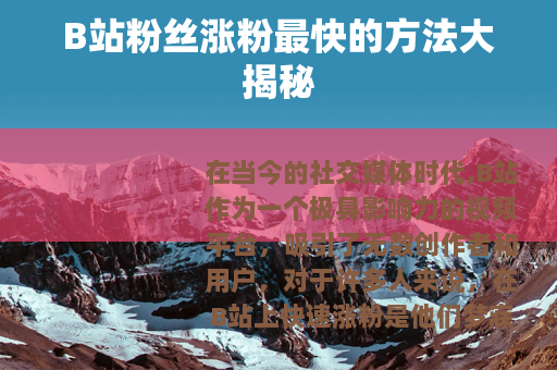 B站粉丝涨粉最快的方法大揭秘