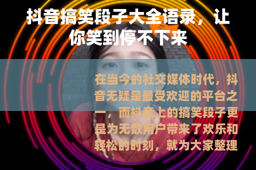 抖音搞笑段子大全语录，让你笑到停不下来