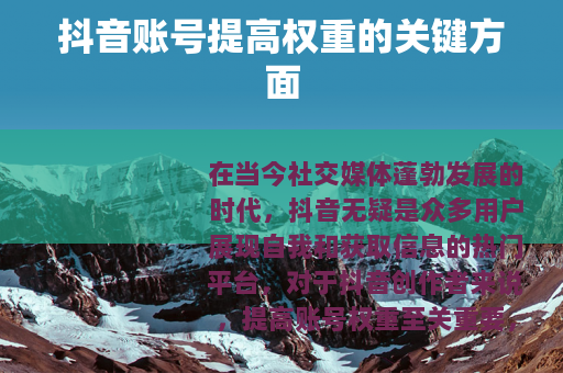 抖音账号提高权重的关键方面