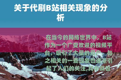 关于代刷B站相关现象的分析