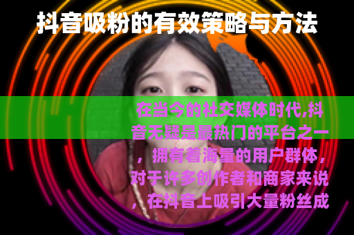 抖音吸粉的有效策略与方法