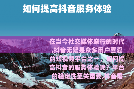 如何提高抖音服务体验