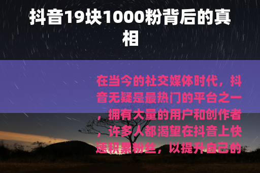 抖音19块1000粉背后的真相