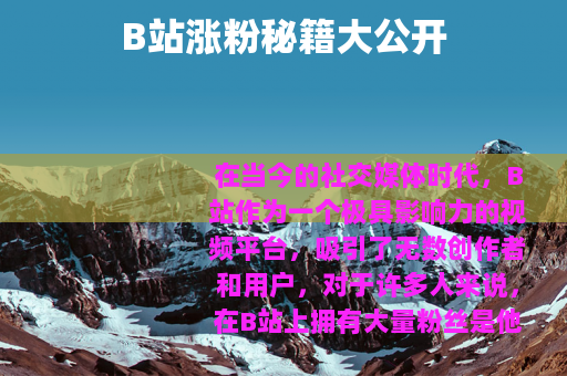 B站涨粉秘籍大公开