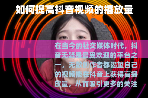 如何提高抖音视频的播放量