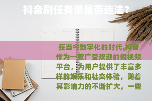 抖音刷任务单是否违法？