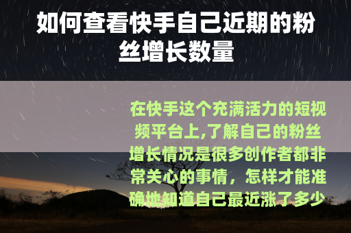 如何查看快手自己近期的粉丝增长数量