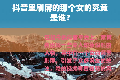 抖音里刷屏的那个女的究竟是谁？